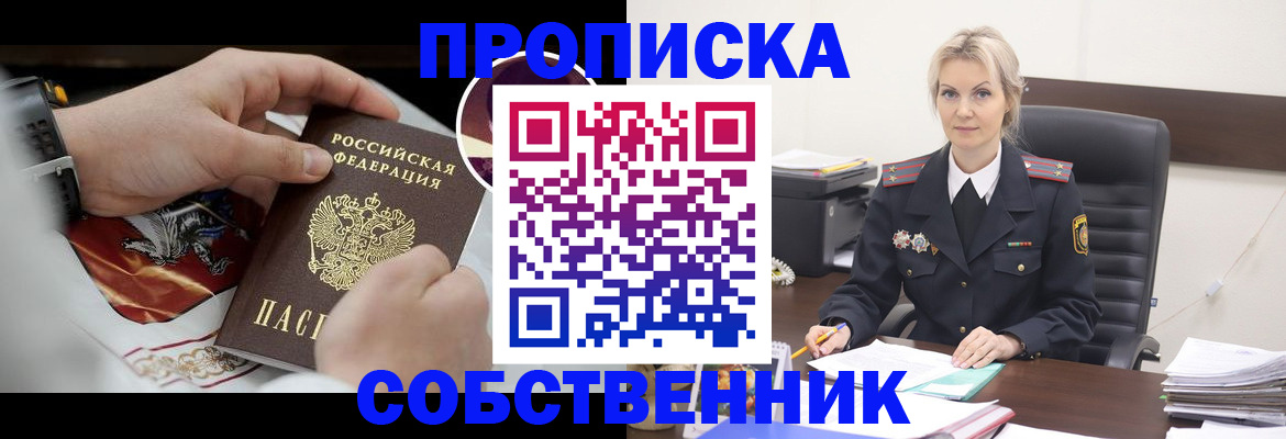 прописка от собственника в Агиделе